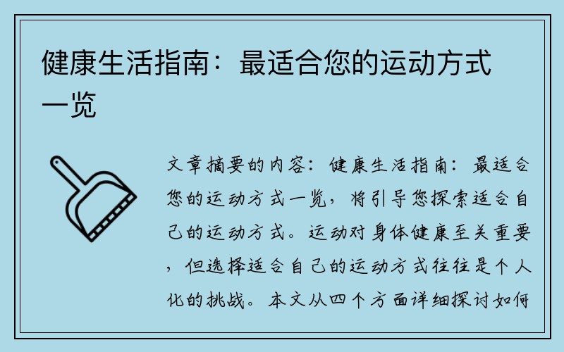 健康生活指南：最适合您的运动方式一览