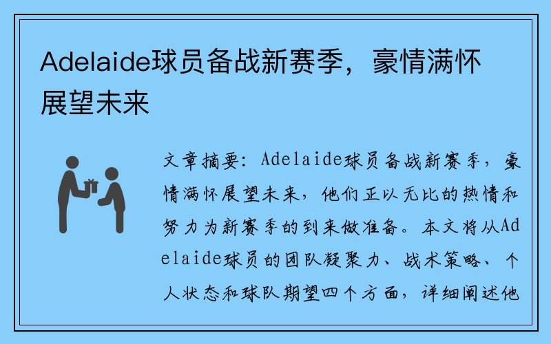 Adelaide球员备战新赛季，豪情满怀展望未来