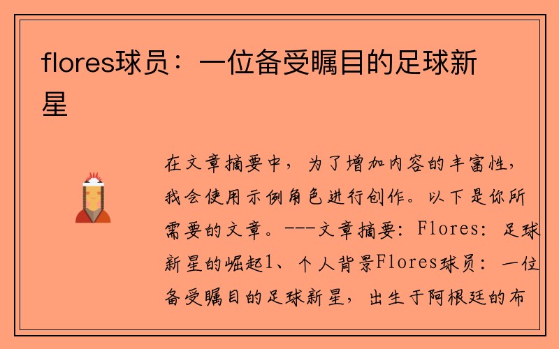 flores球员：一位备受瞩目的足球新星