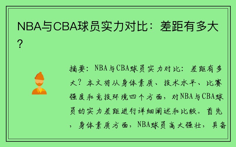 NBA与CBA球员实力对比：差距有多大？