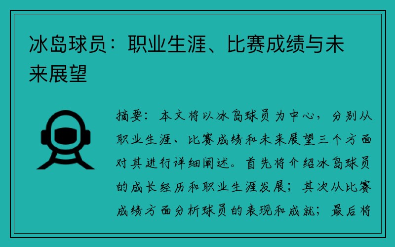 冰岛球员：职业生涯、比赛成绩与未来展望