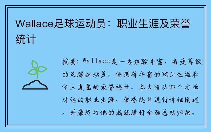 Wallace足球运动员：职业生涯及荣誉统计