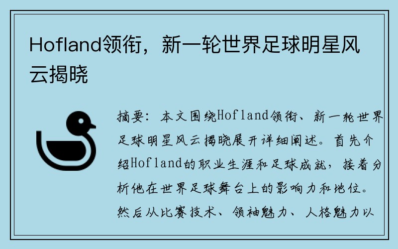 Hofland领衔，新一轮世界足球明星风云揭晓