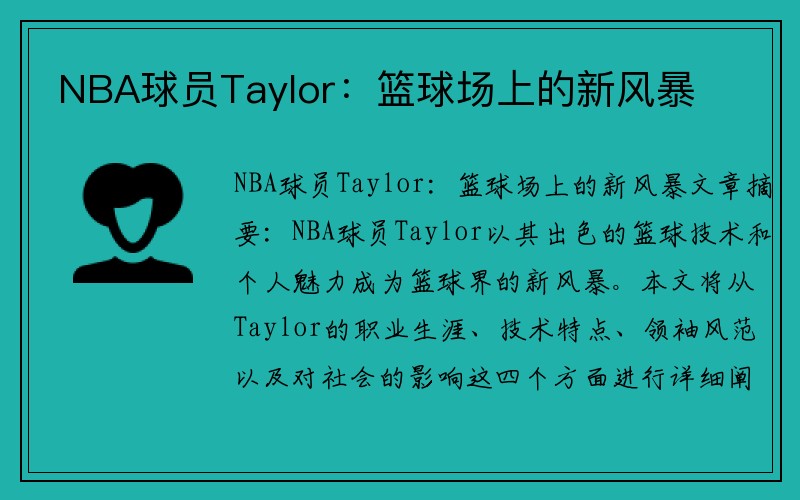 NBA球员Taylor：篮球场上的新风暴