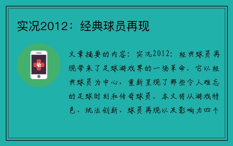 实况2012：经典球员再现