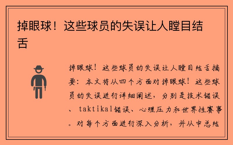 掉眼球！这些球员的失误让人瞠目结舌