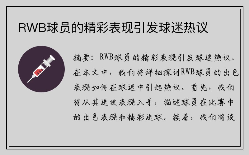 RWB球员的精彩表现引发球迷热议