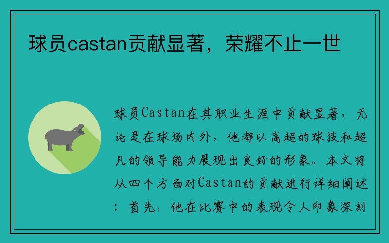 球员castan贡献显著，荣耀不止一世