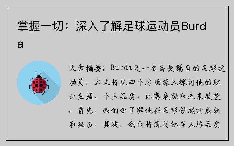 掌握一切：深入了解足球运动员Burda