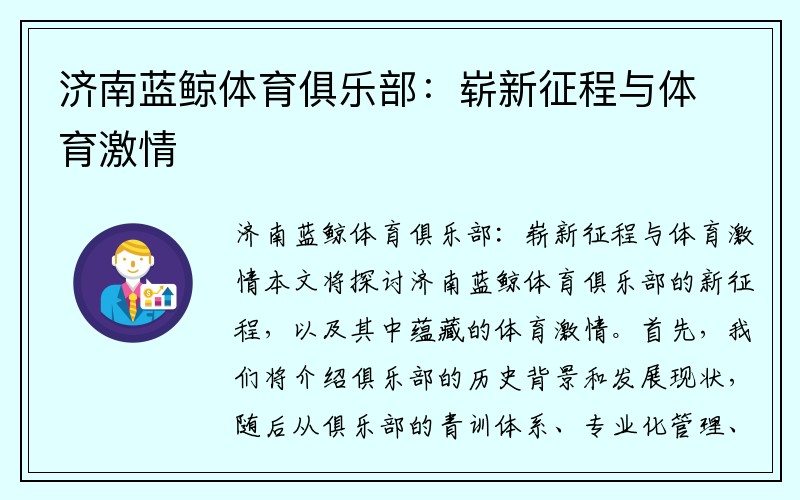 济南蓝鲸体育俱乐部：崭新征程与体育激情