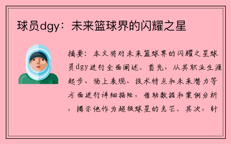 球员dgy：未来篮球界的闪耀之星