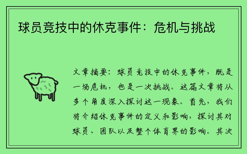 球员竞技中的休克事件：危机与挑战