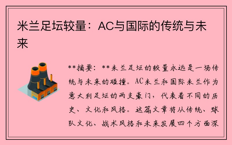 米兰足坛较量：AC与国际的传统与未来