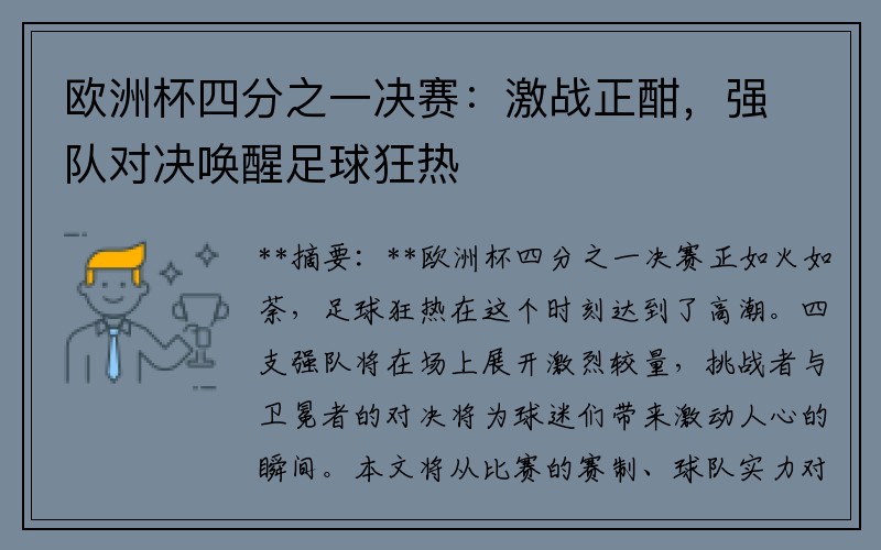 欧洲杯四分之一决赛：激战正酣，强队对决唤醒足球狂热