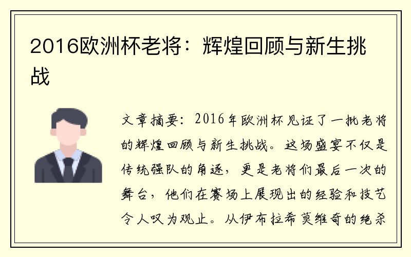 2016欧洲杯老将：辉煌回顾与新生挑战