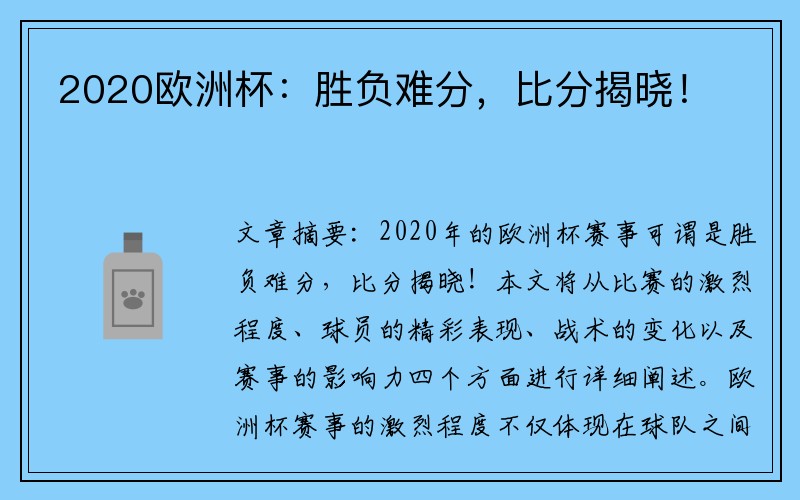 2020欧洲杯：胜负难分，比分揭晓！