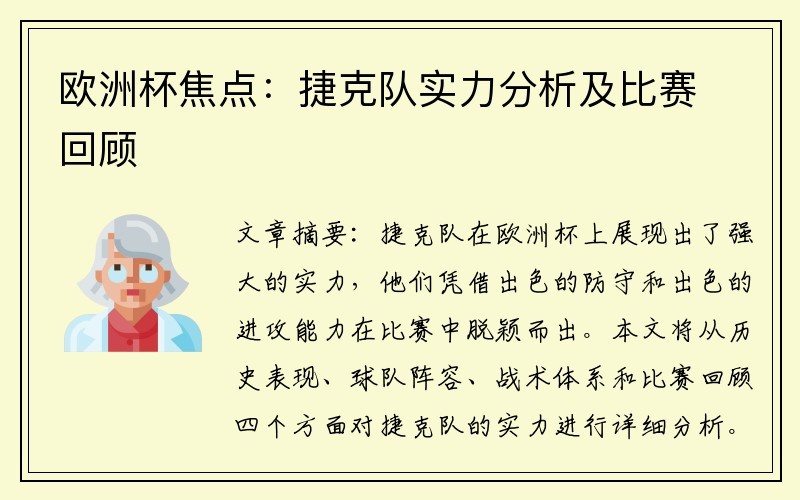 欧洲杯焦点：捷克队实力分析及比赛回顾