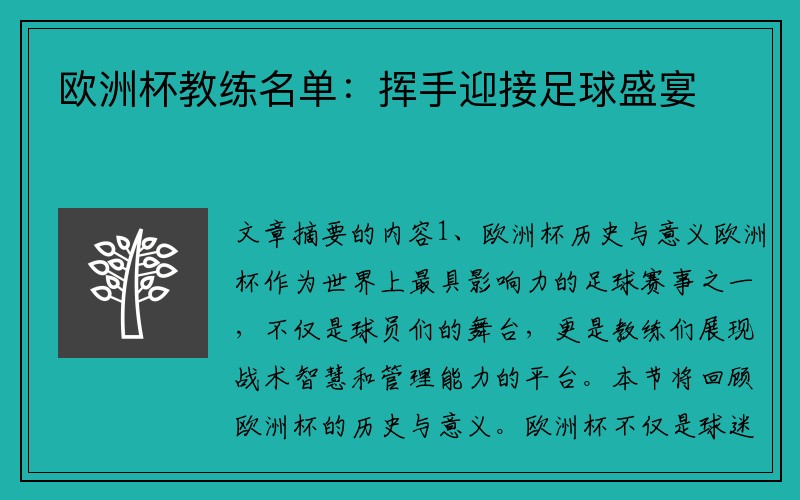 欧洲杯教练名单：挥手迎接足球盛宴