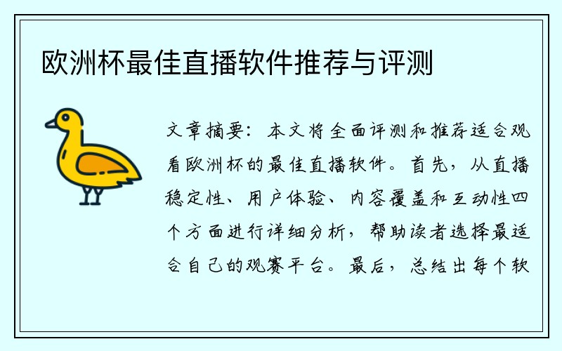 欧洲杯最佳直播软件推荐与评测