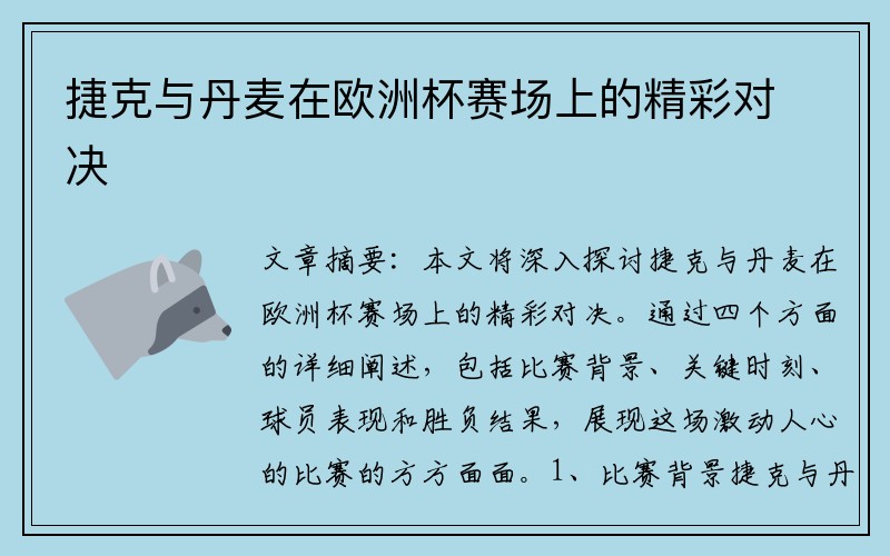 捷克与丹麦在欧洲杯赛场上的精彩对决