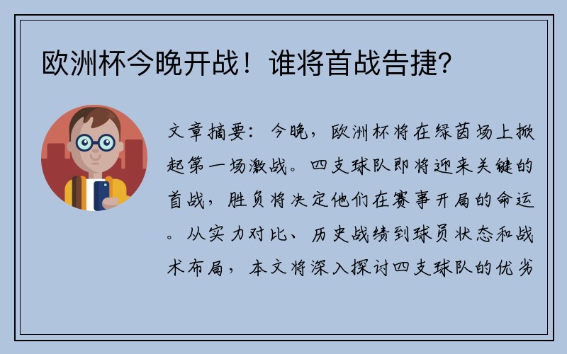 欧洲杯今晚开战！谁将首战告捷？