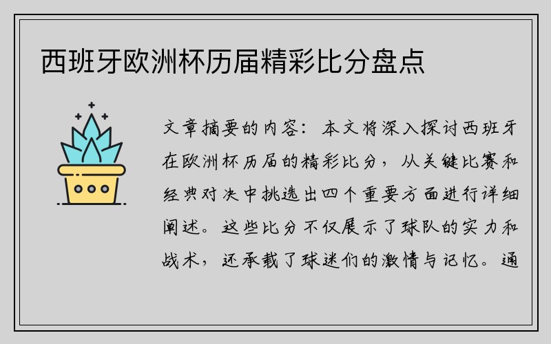 西班牙欧洲杯历届精彩比分盘点