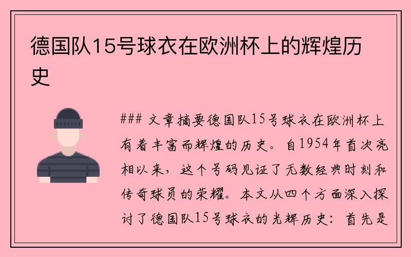 德国队15号球衣在欧洲杯上的辉煌历史