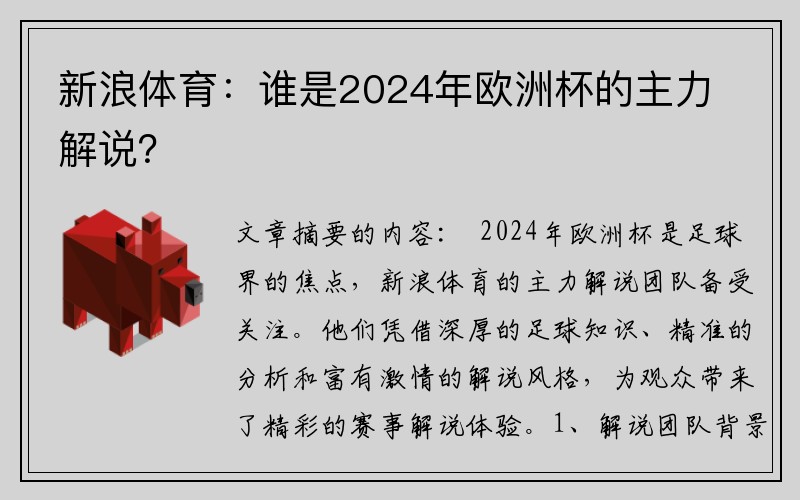 新浪体育：谁是2024年欧洲杯的主力解说？