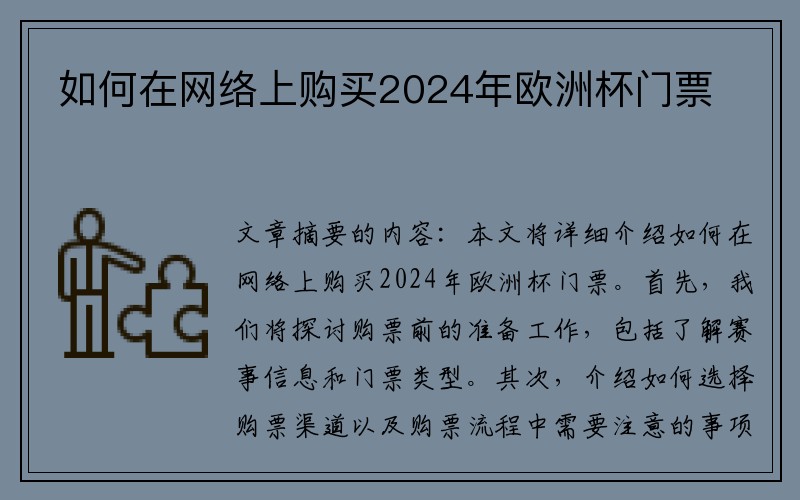 如何在网络上购买2024年欧洲杯门票