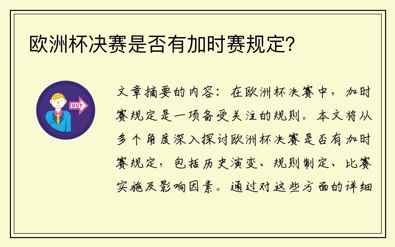 欧洲杯决赛是否有加时赛规定？