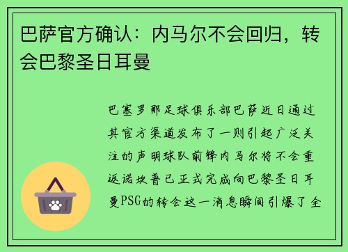 巴萨官方确认：内马尔不会回归，转会巴黎圣日耳曼