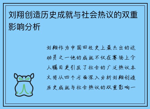 刘翔创造历史成就与社会热议的双重影响分析