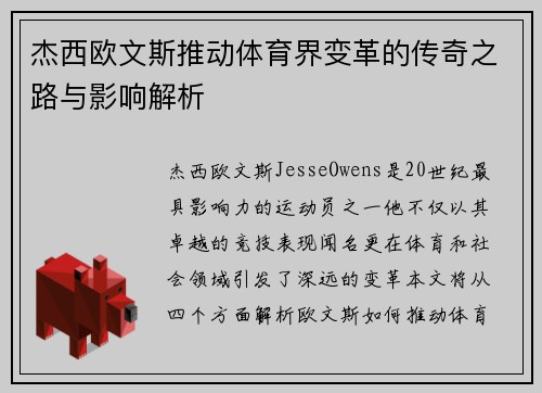 杰西欧文斯推动体育界变革的传奇之路与影响解析