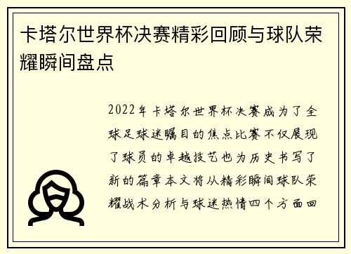 卡塔尔世界杯决赛精彩回顾与球队荣耀瞬间盘点