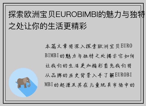 探索欧洲宝贝EUROBIMBI的魅力与独特之处让你的生活更精彩