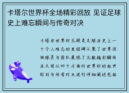 卡塔尔世界杯全场精彩回放 见证足球史上难忘瞬间与传奇对决