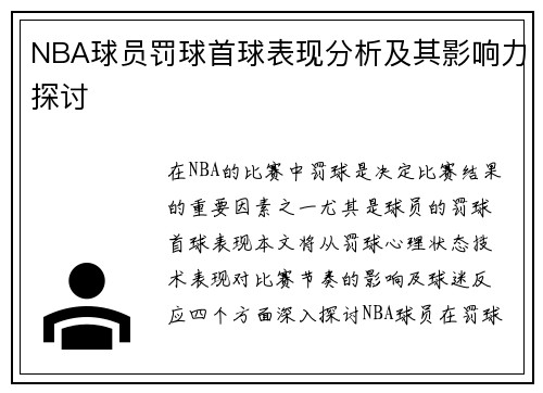 NBA球员罚球首球表现分析及其影响力探讨