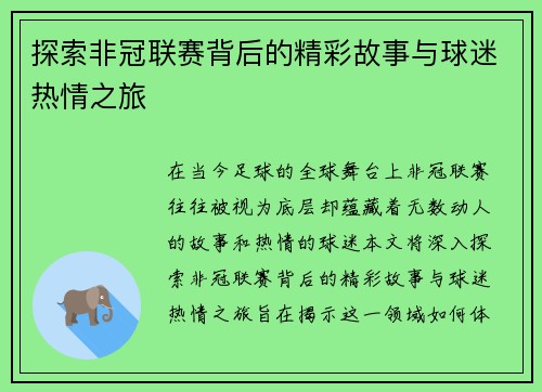 探索非冠联赛背后的精彩故事与球迷热情之旅