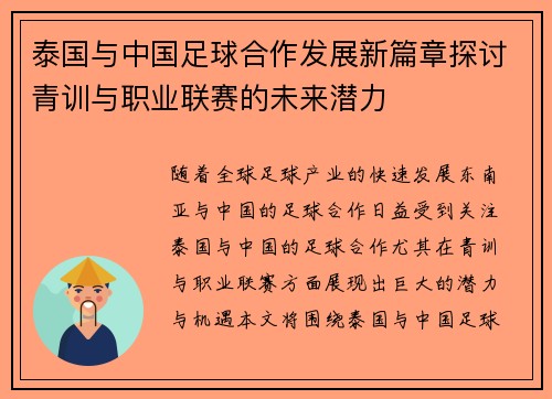 泰国与中国足球合作发展新篇章探讨青训与职业联赛的未来潜力