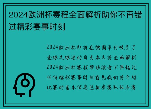 2024欧洲杯赛程全面解析助你不再错过精彩赛事时刻