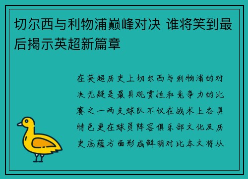 切尔西与利物浦巅峰对决 谁将笑到最后揭示英超新篇章