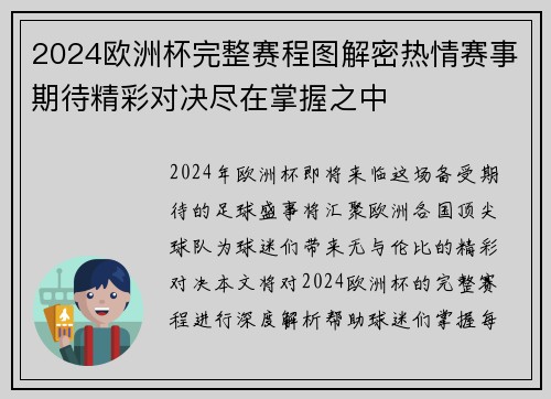 2024欧洲杯完整赛程图解密热情赛事期待精彩对决尽在掌握之中