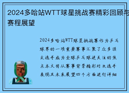 2024多哈站WTT球星挑战赛精彩回顾与赛程展望