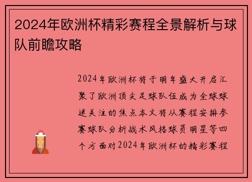 2024年欧洲杯精彩赛程全景解析与球队前瞻攻略