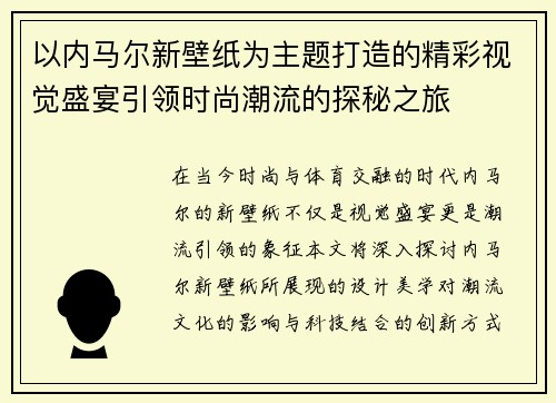 以内马尔新壁纸为主题打造的精彩视觉盛宴引领时尚潮流的探秘之旅