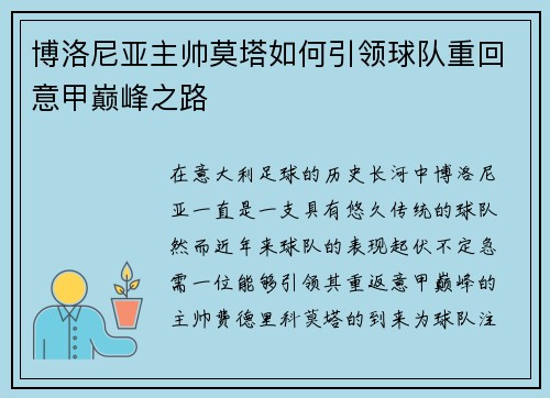 博洛尼亚主帅莫塔如何引领球队重回意甲巅峰之路