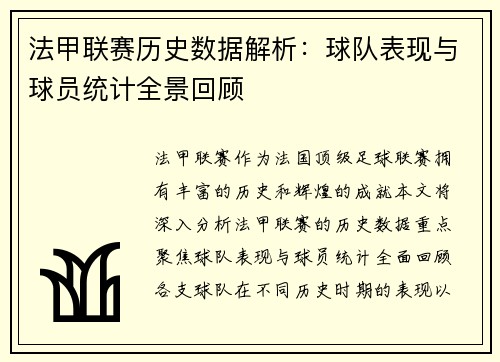 法甲联赛历史数据解析：球队表现与球员统计全景回顾