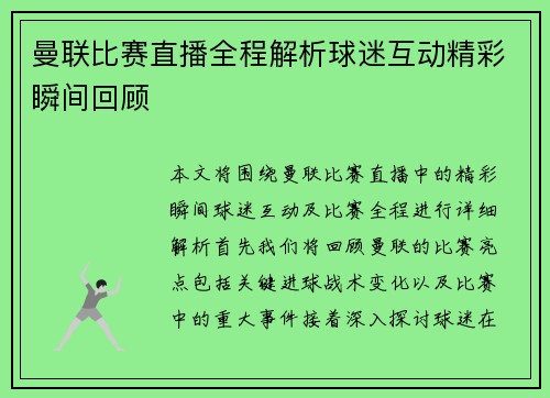 曼联比赛直播全程解析球迷互动精彩瞬间回顾