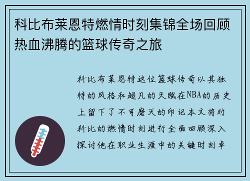 科比布莱恩特燃情时刻集锦全场回顾热血沸腾的篮球传奇之旅