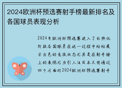 2024欧洲杯预选赛射手榜最新排名及各国球员表现分析